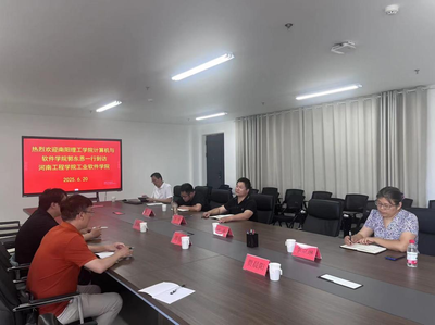 計(jì)算機(jī)與軟件學(xué)院教師赴河南工程學(xué)院工業(yè)軟件學(xué)院調(diào)研交流，共促河南軟件開發(fā)發(fā)展